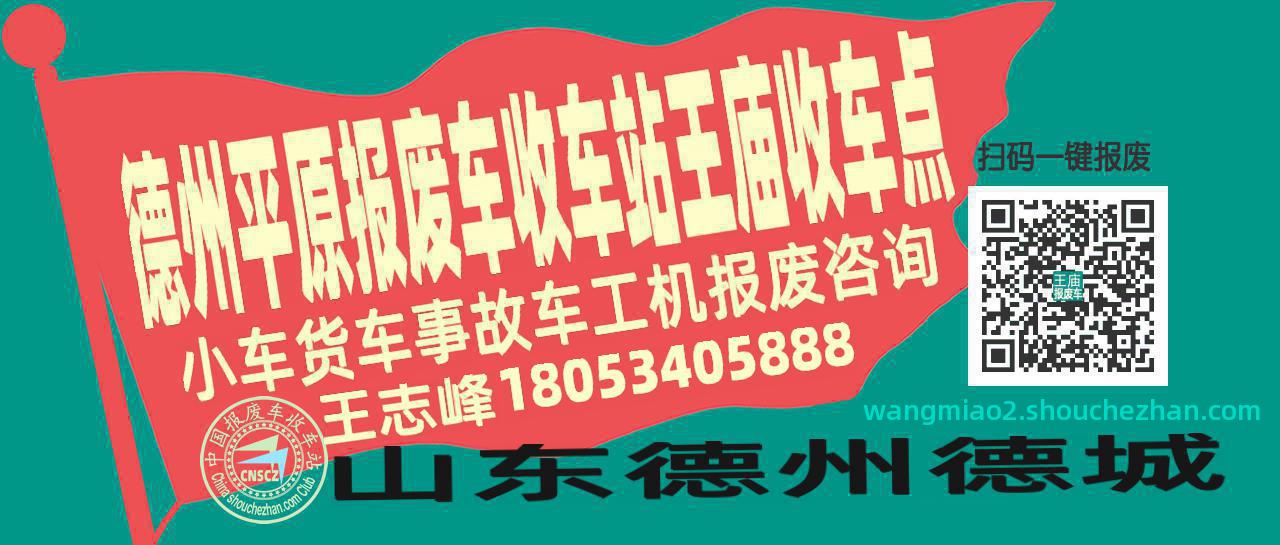 德州平原报废车收车站王庙收车点